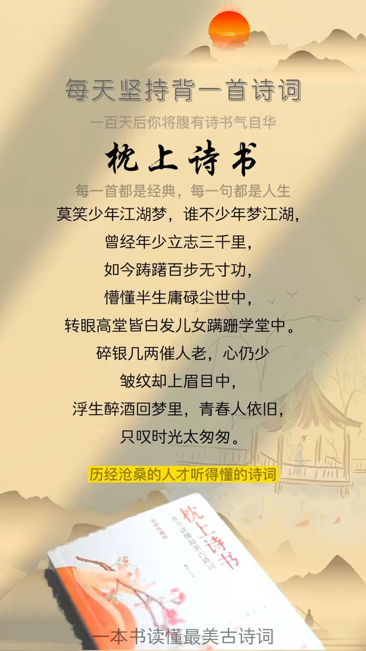 智慧人生枕上诗书诗词莫笑少年江湖梦谁不少年梦江湖
