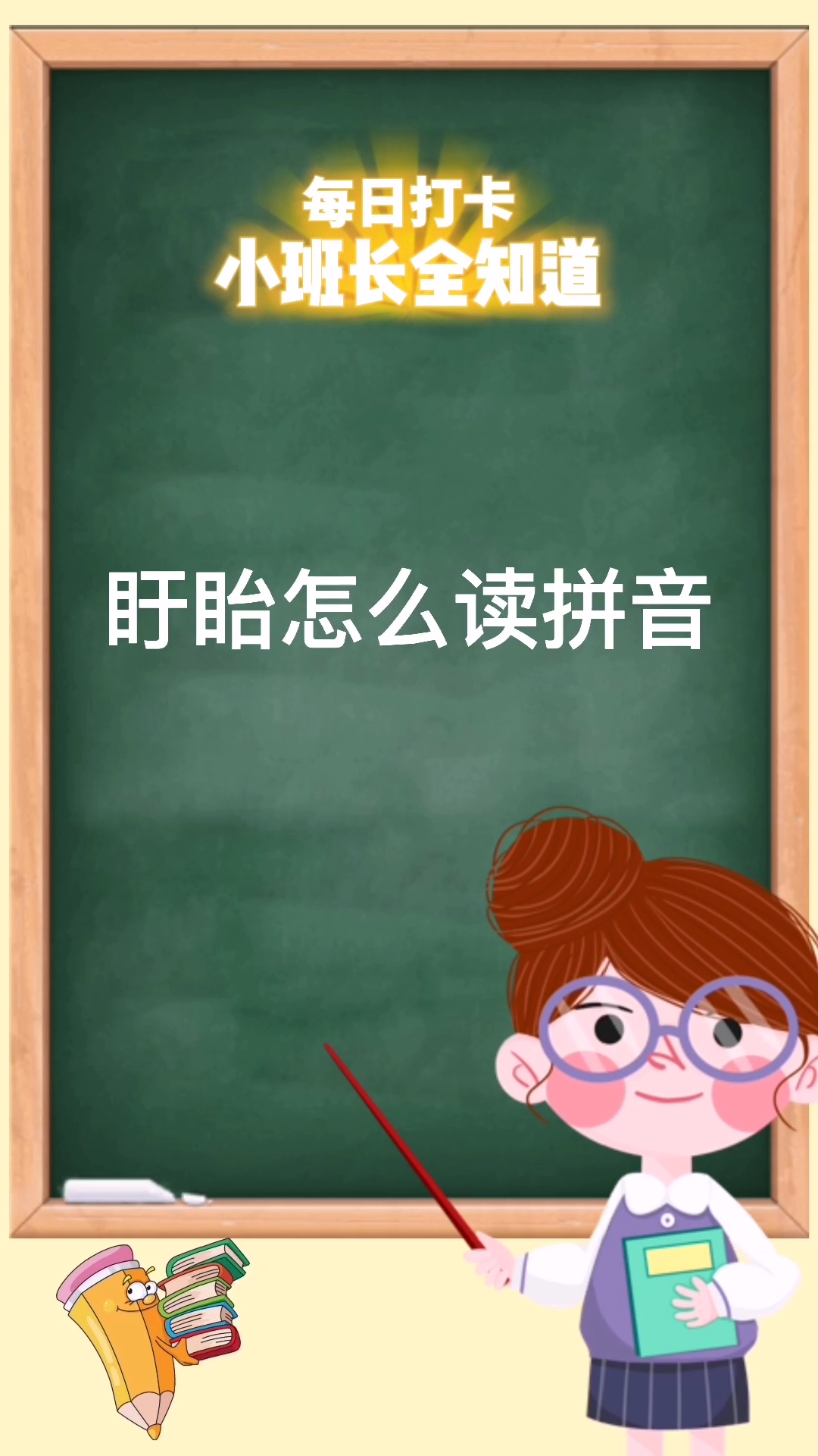 和我一起来学习 盱眙怎么读拼音