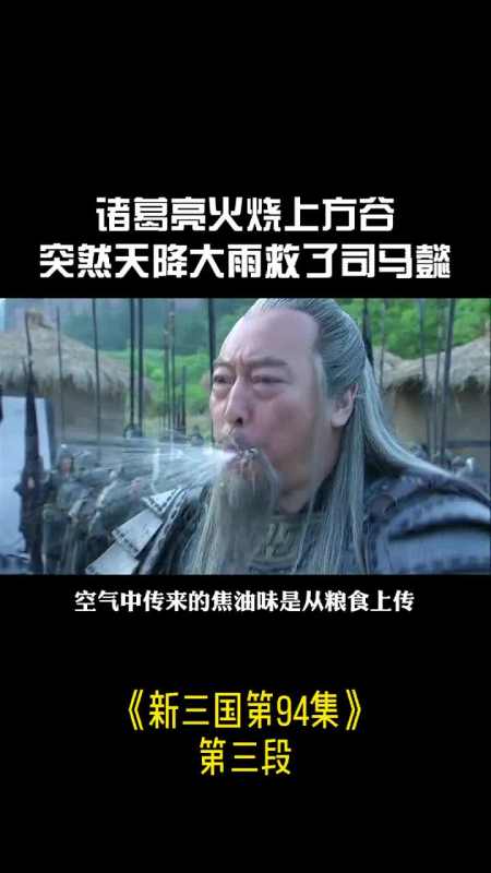 诸葛亮火烧上方谷,司马懿放弃抵抗,突然天降大雨