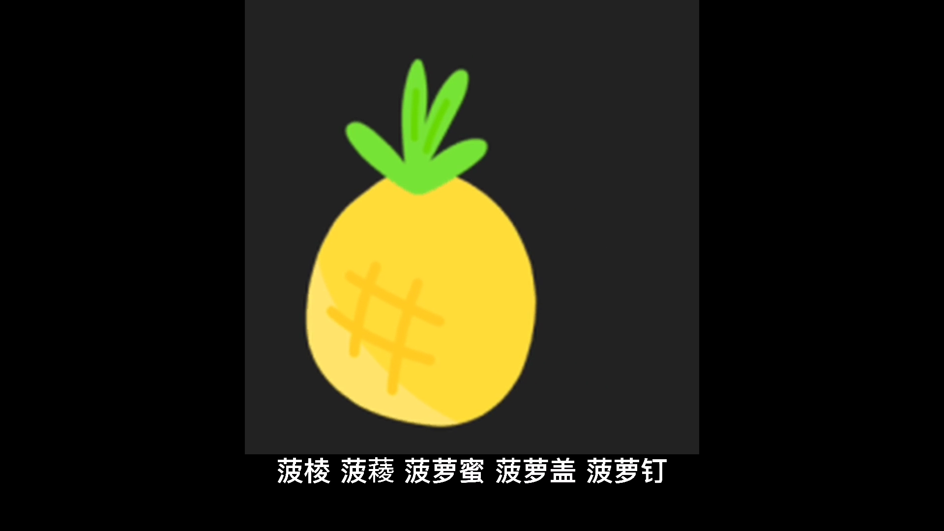 我来告诉你菠菜的菠组词有哪些