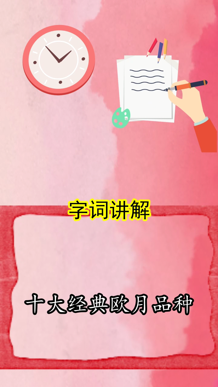 十大经典欧月品种你明白了吗