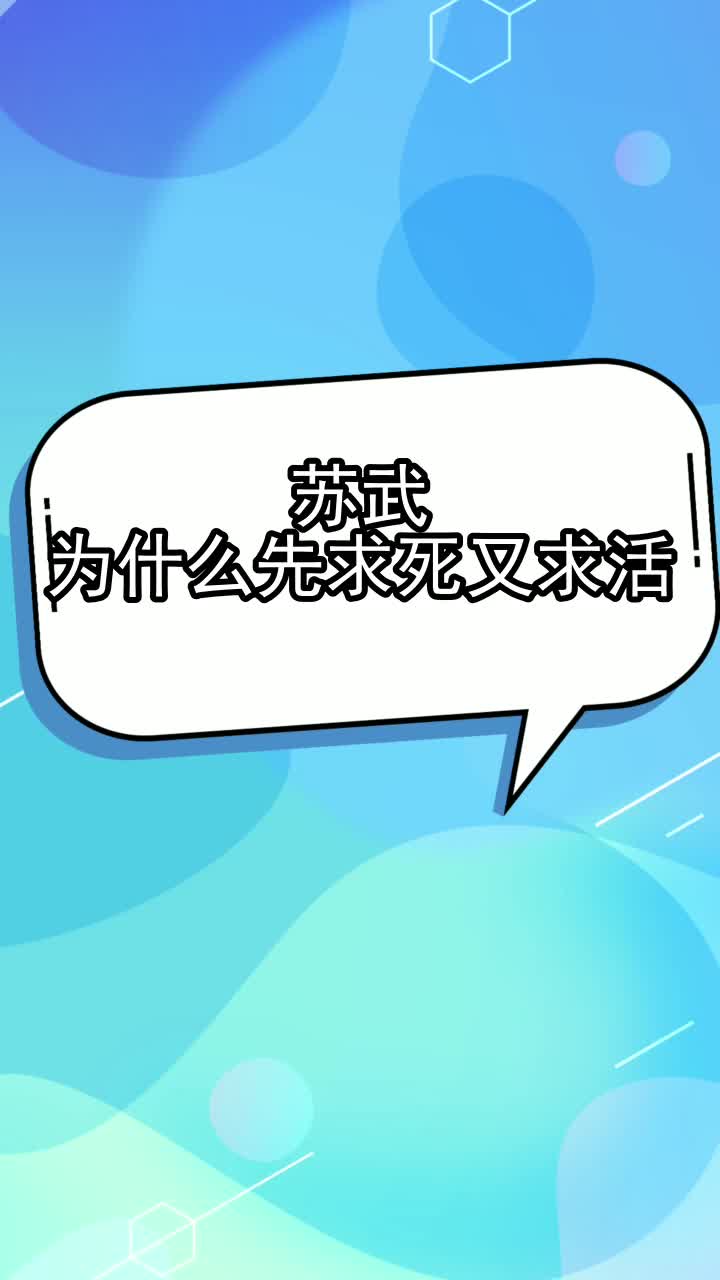 苏武为什么先求死又求活,你看懂了吗