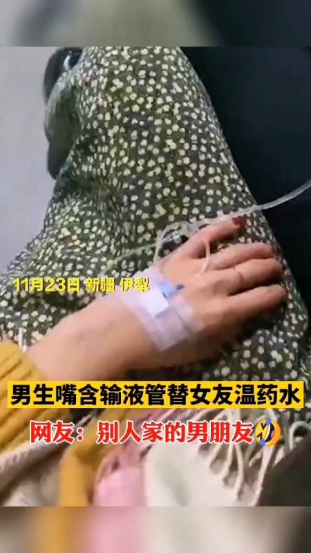 女朋友打吊針男生嘴含輸液管怕涼,網友:又是別人家的男朋友