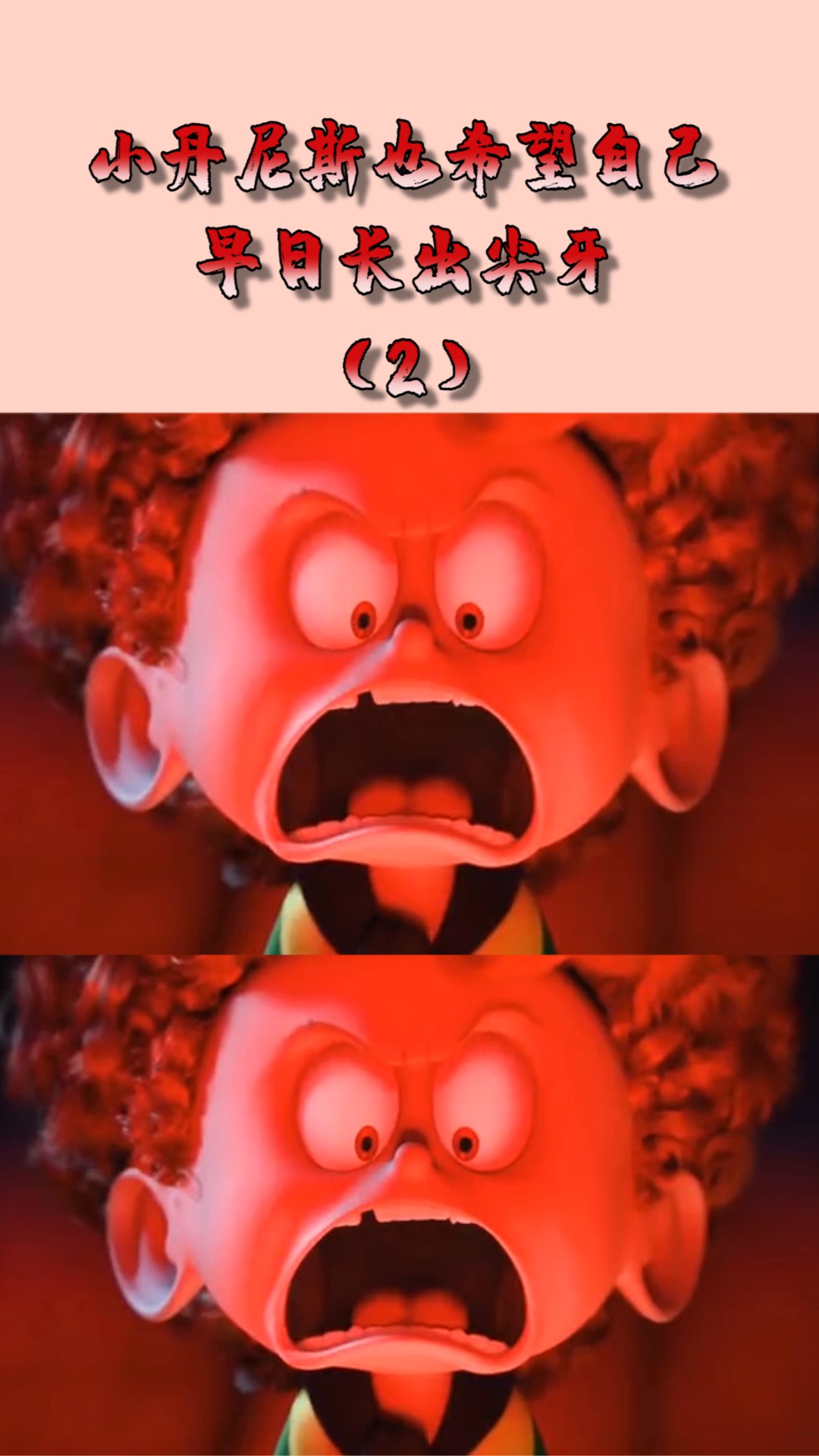 动漫#小丹尼斯也希望自己,早日长出尖牙,太萌了!