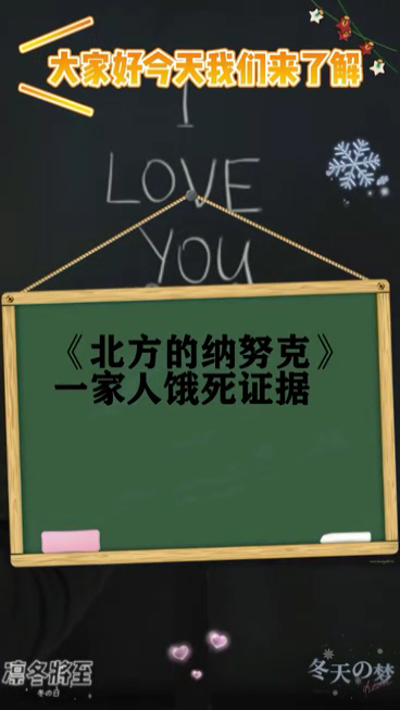 北方的纳努克一家人饿死证据