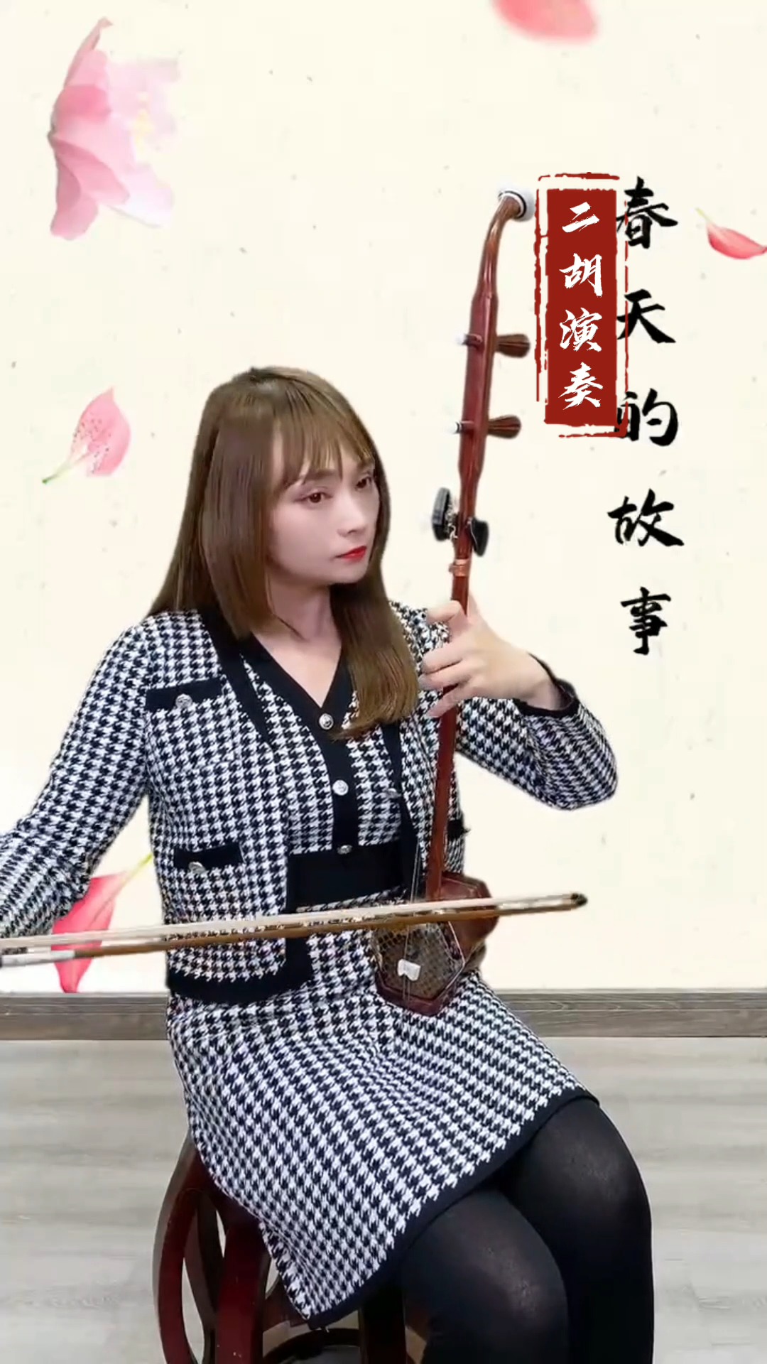 古典中国风国风民乐艺术欣赏二胡演奏春天的故事配用校音器调音更有助