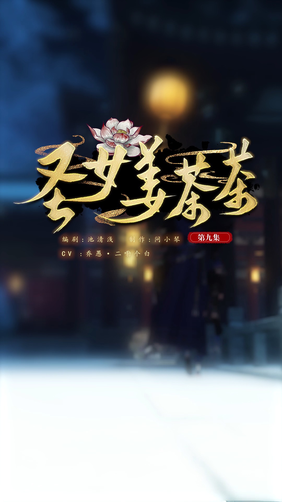 逆水寒ol#第九集:茶茶一夜白头.