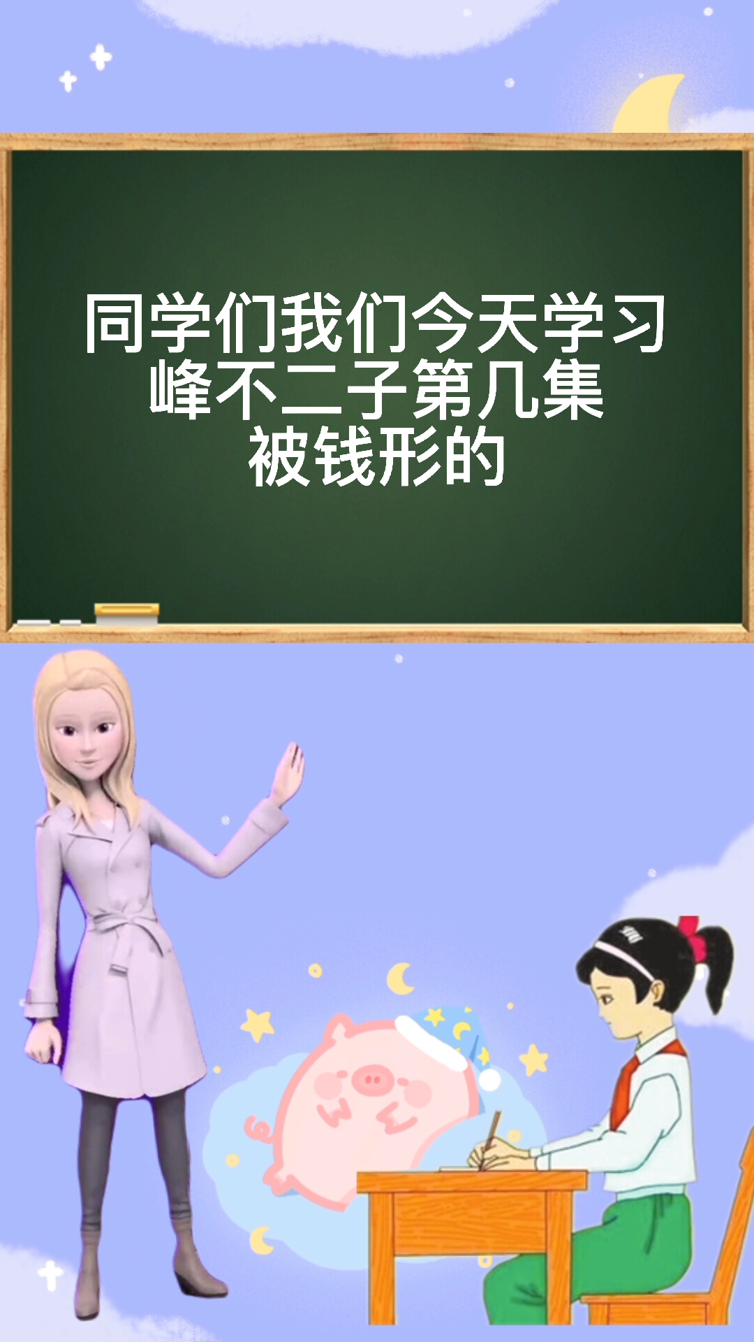 峰不二子第几集钱形的
