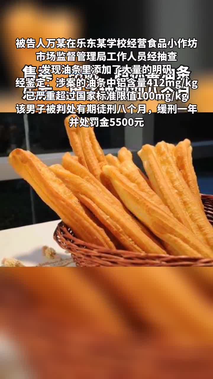 售卖"明矾"超标毒油条乐东一男子被判刑八个月