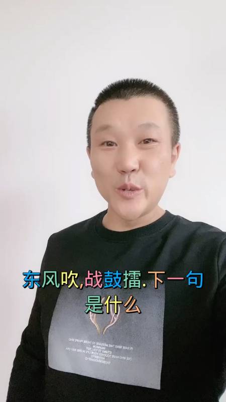 东风吹战鼓擂下一句是什么