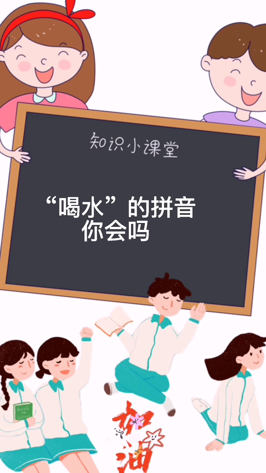 "喝水"的拼音,我教你