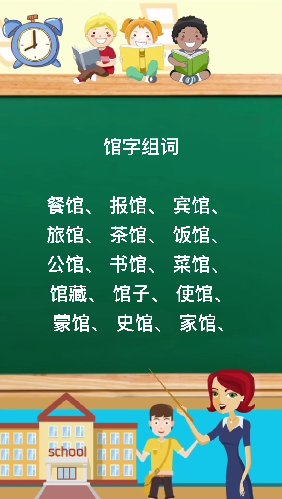 館字組詞