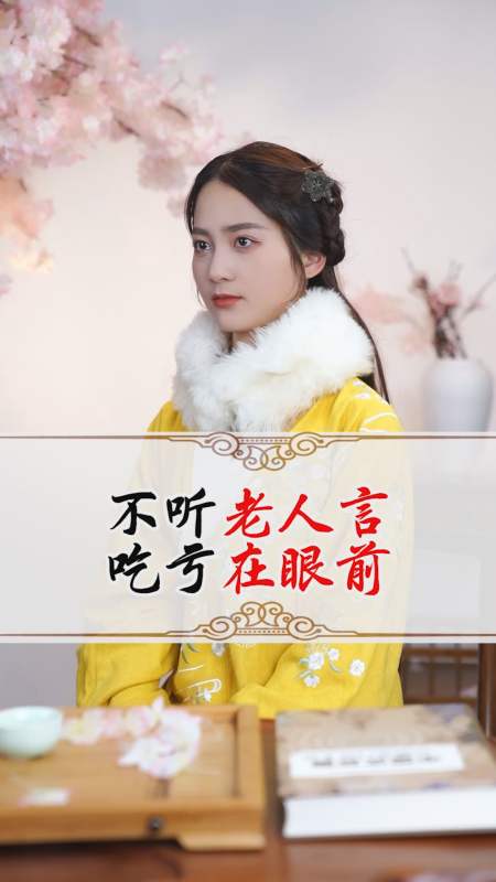 《老人言》:不听老人言吃亏在眼前