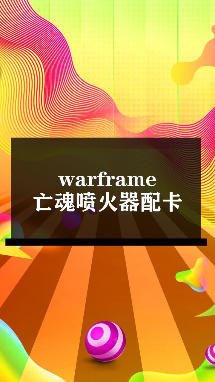 warframe喷火器配卡图片