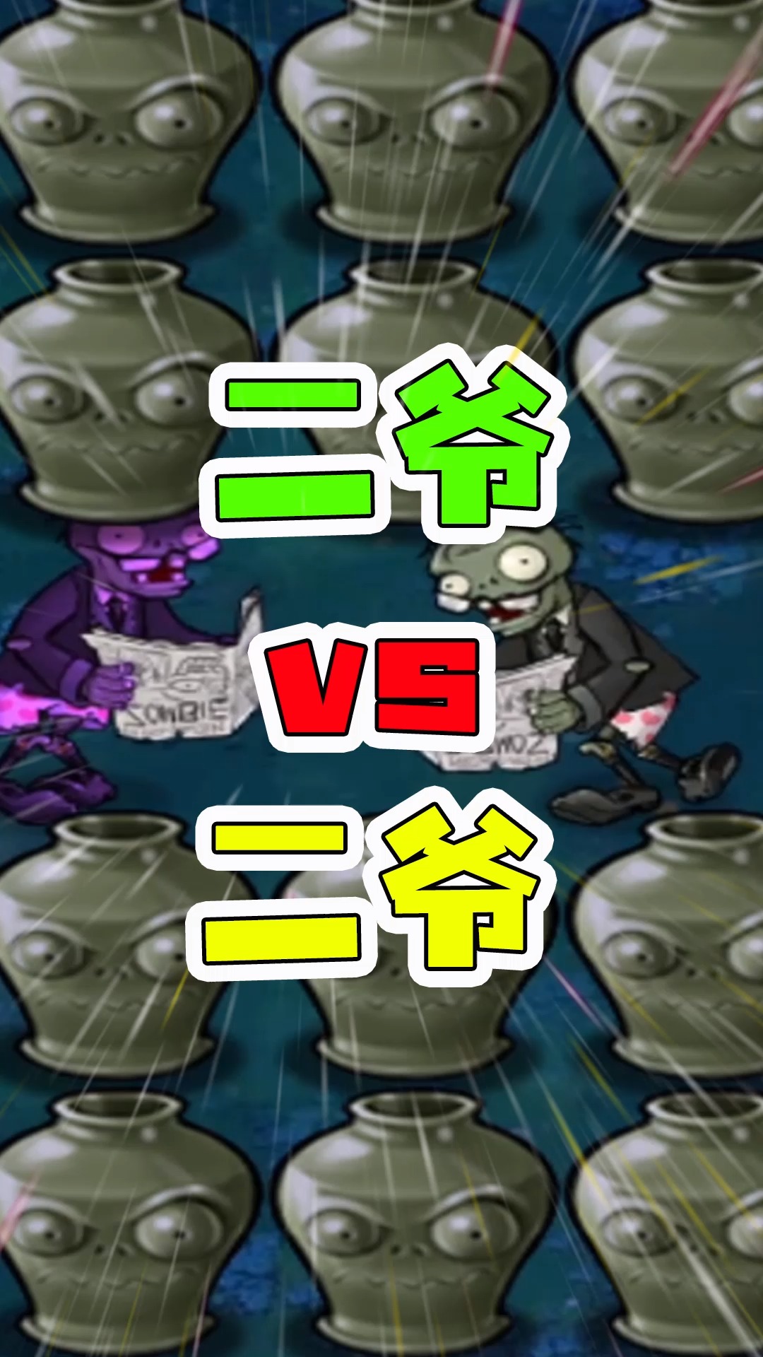 植物大战僵尸植物大战僵尸二爷vs二爷狭路相逢自己的二爷居然这么厉害