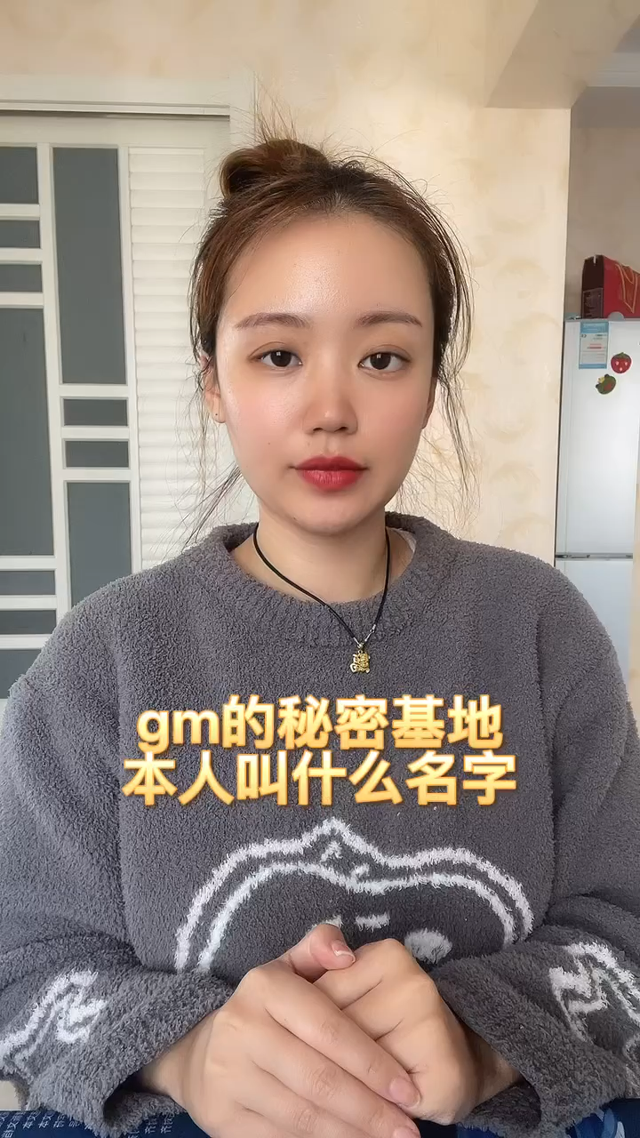 gm的秘密基地本人叫什么名字
