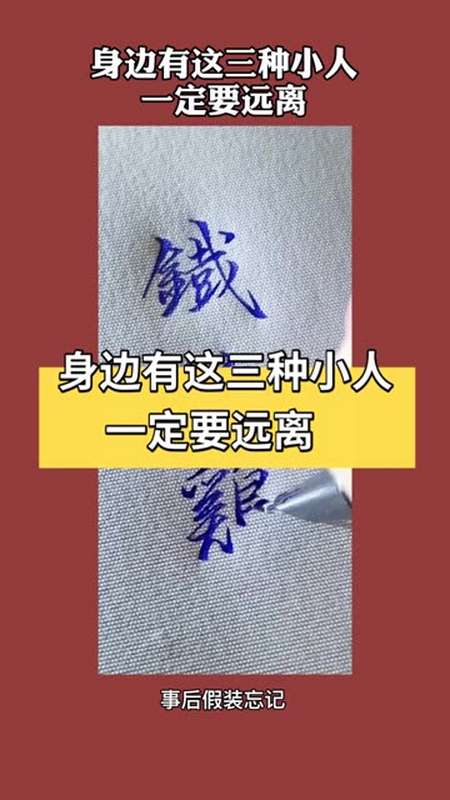 身邊有這三種小人,一定要遠離.