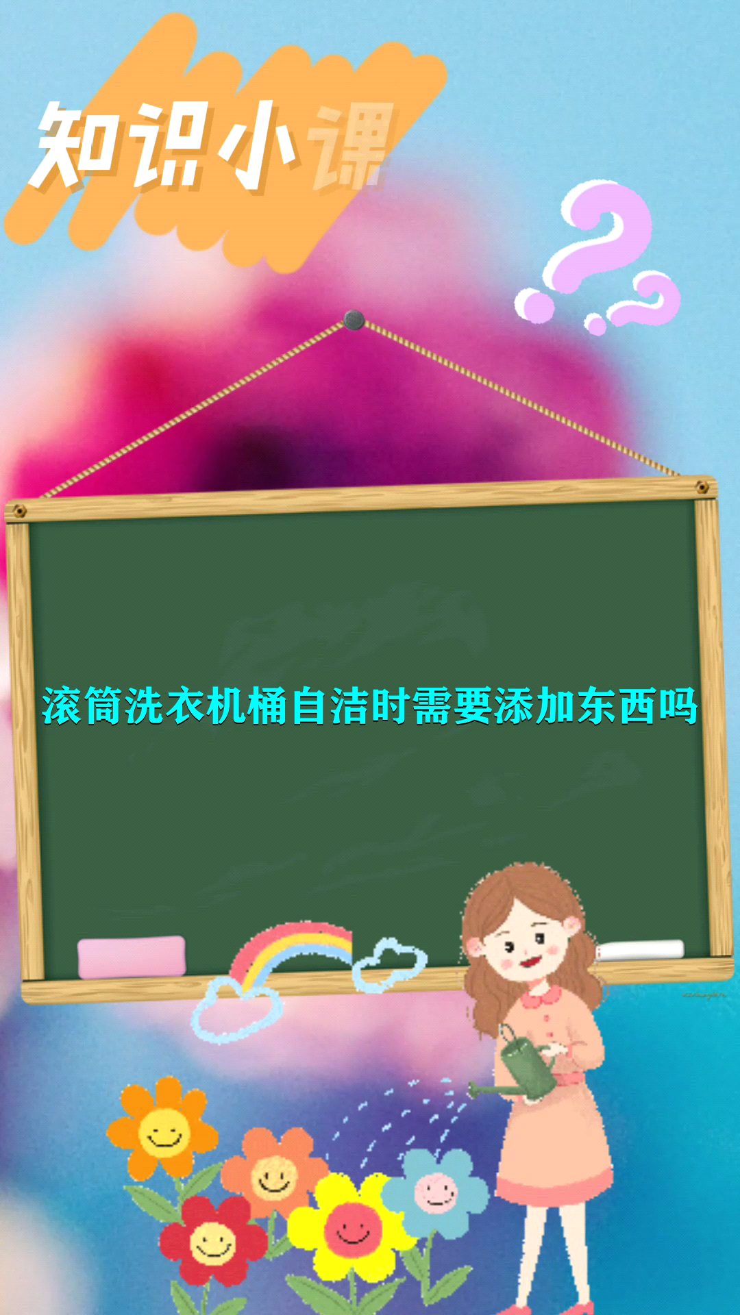 滚筒洗衣机桶自洁时需要添加东西吗