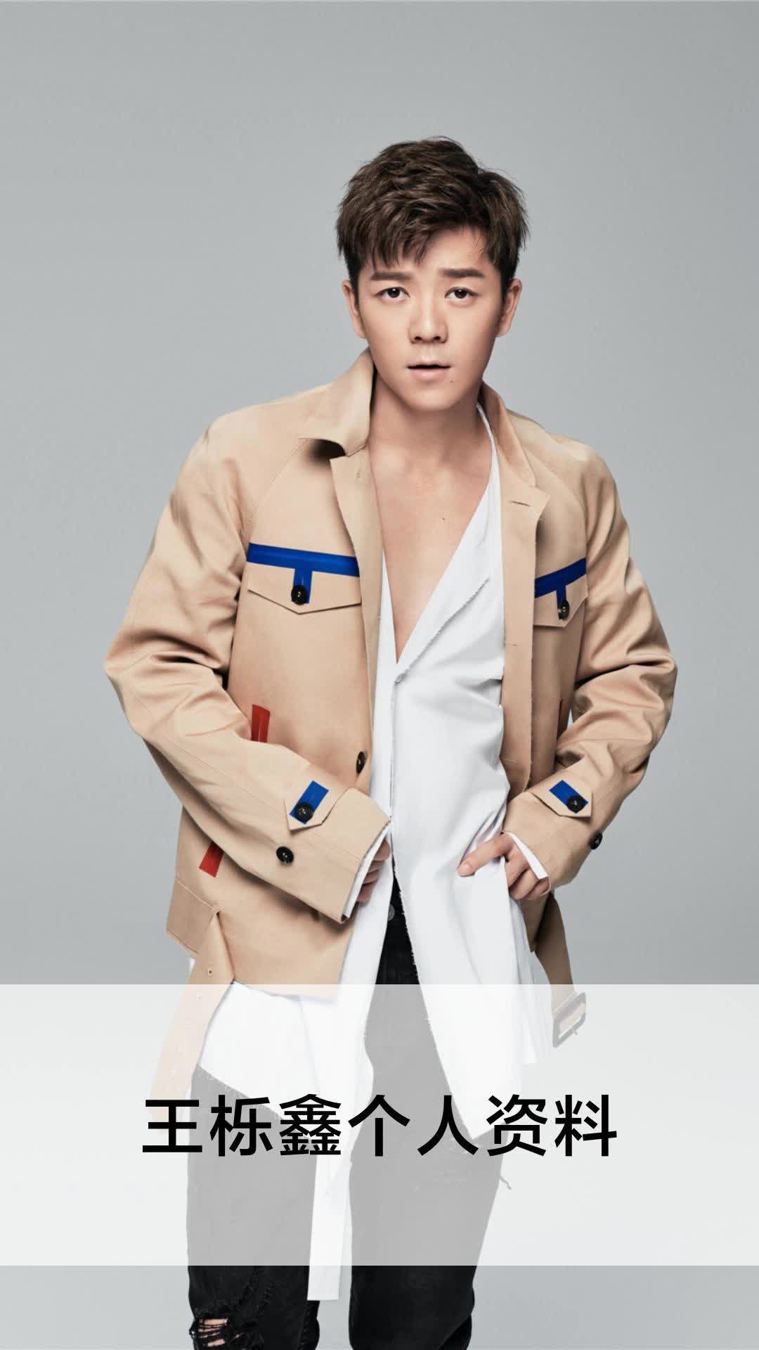王栎鑫个人资料