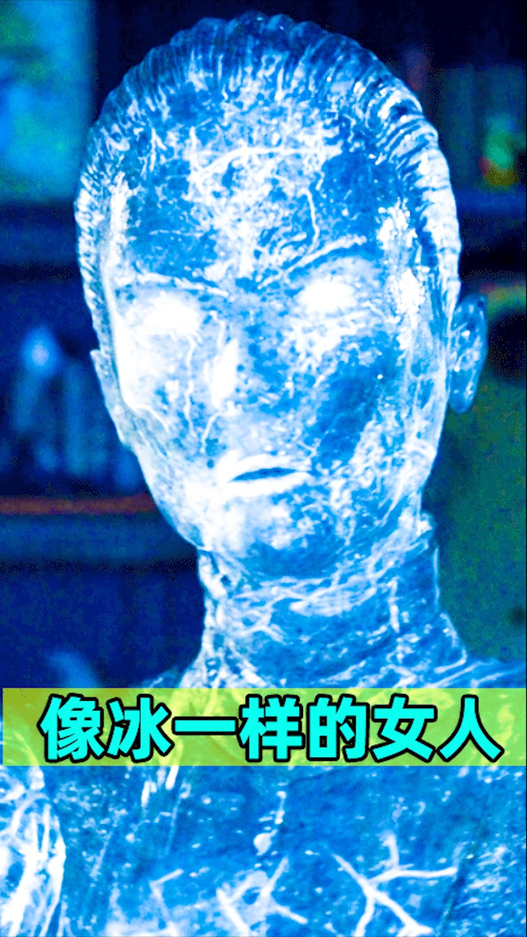 电影解说千年寒冰居然要裂开了