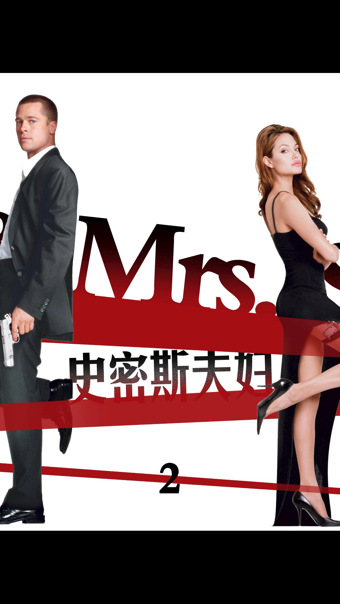 布拉德皮特#特工夫妇吵架只用枪