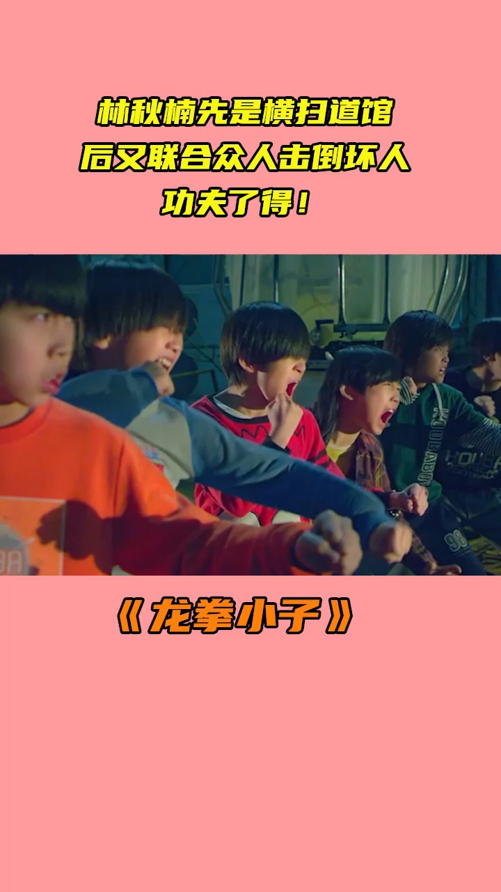 好看电影#龙拳小子:林秋楠先是横扫道馆,后又联合众人击倒坏人,功夫