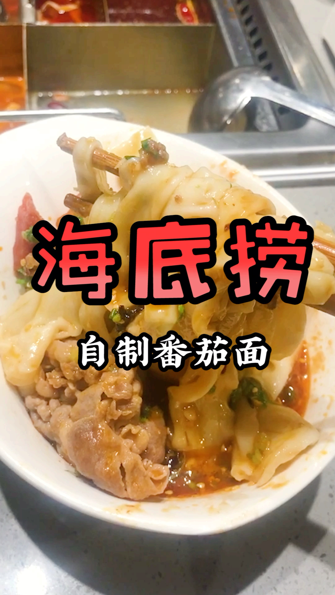 舌尖上的乡村美食#海底捞自制番茄面,太美味了.