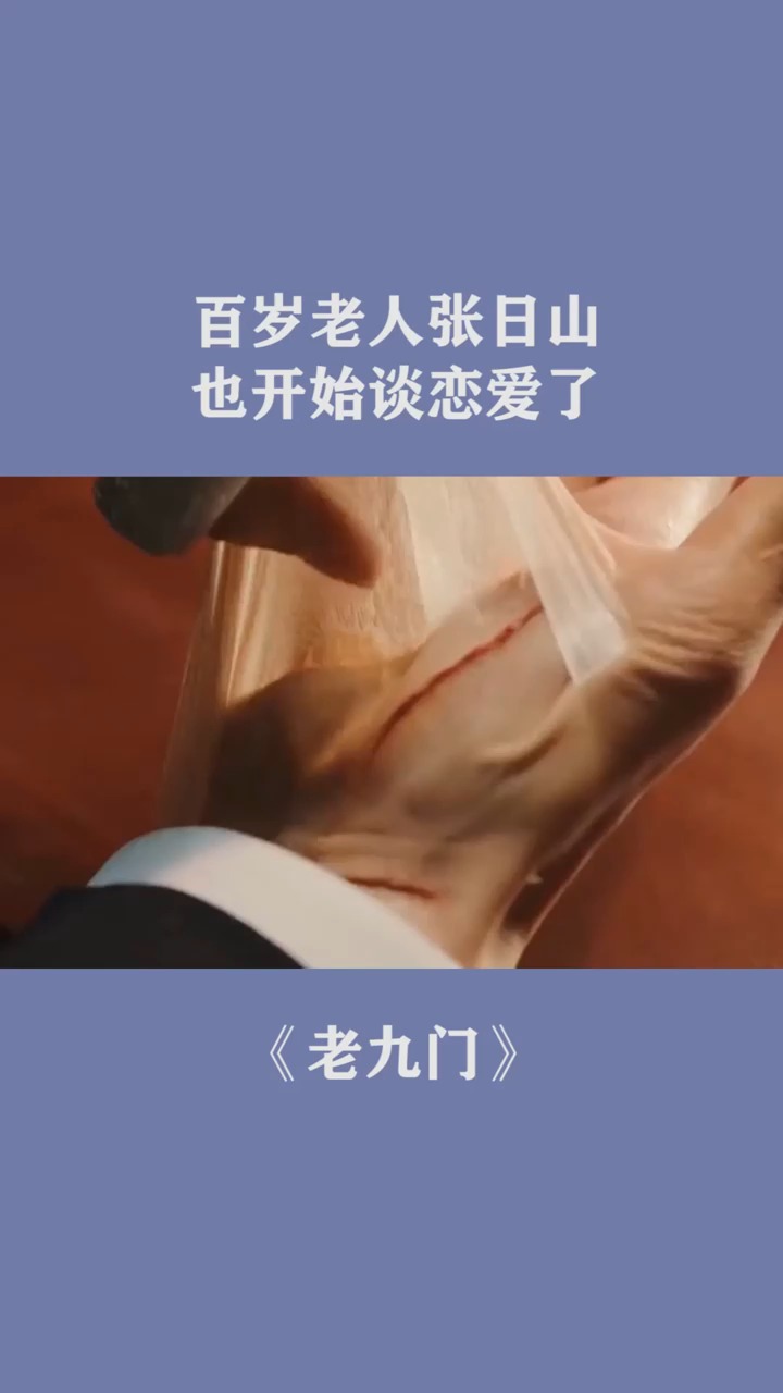 百岁老人张日山,也开始谈恋爱了