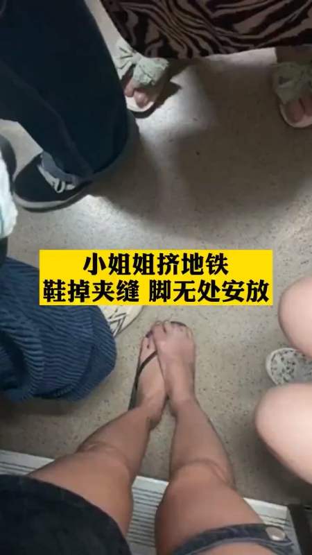 这就很尴尬了#小姐姐好不容易挤上地铁,鞋掉进夹缝,脚无处安放-度小