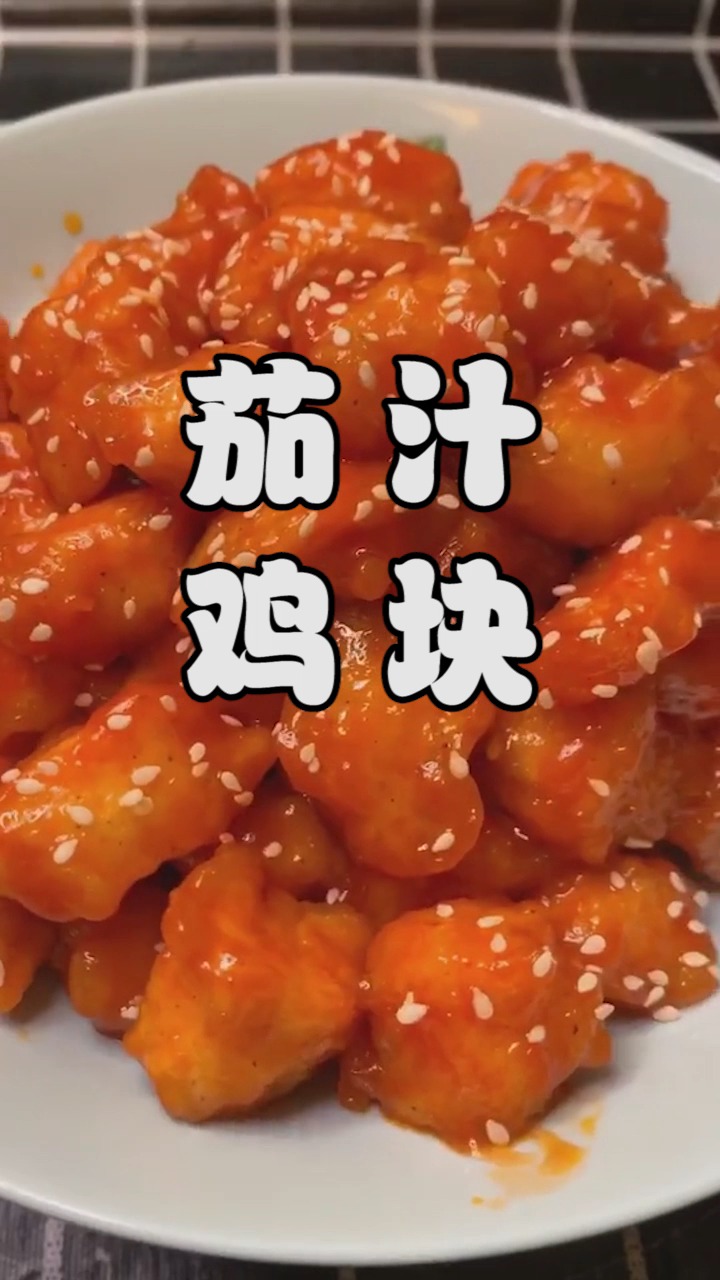茄汁鸡块
