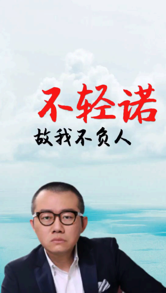 不要轻易许下承诺,也不要轻易相信承诺…-度小视