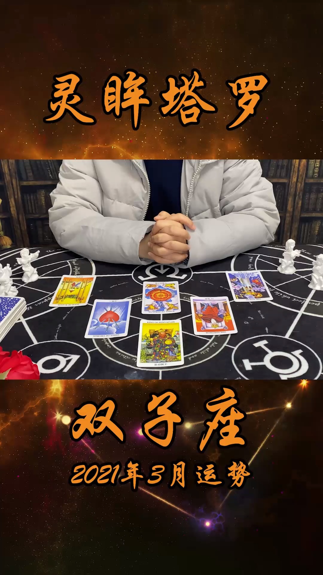 灵眸塔罗:双子座2021年3月运势,心门关闭,无法找到其他感情