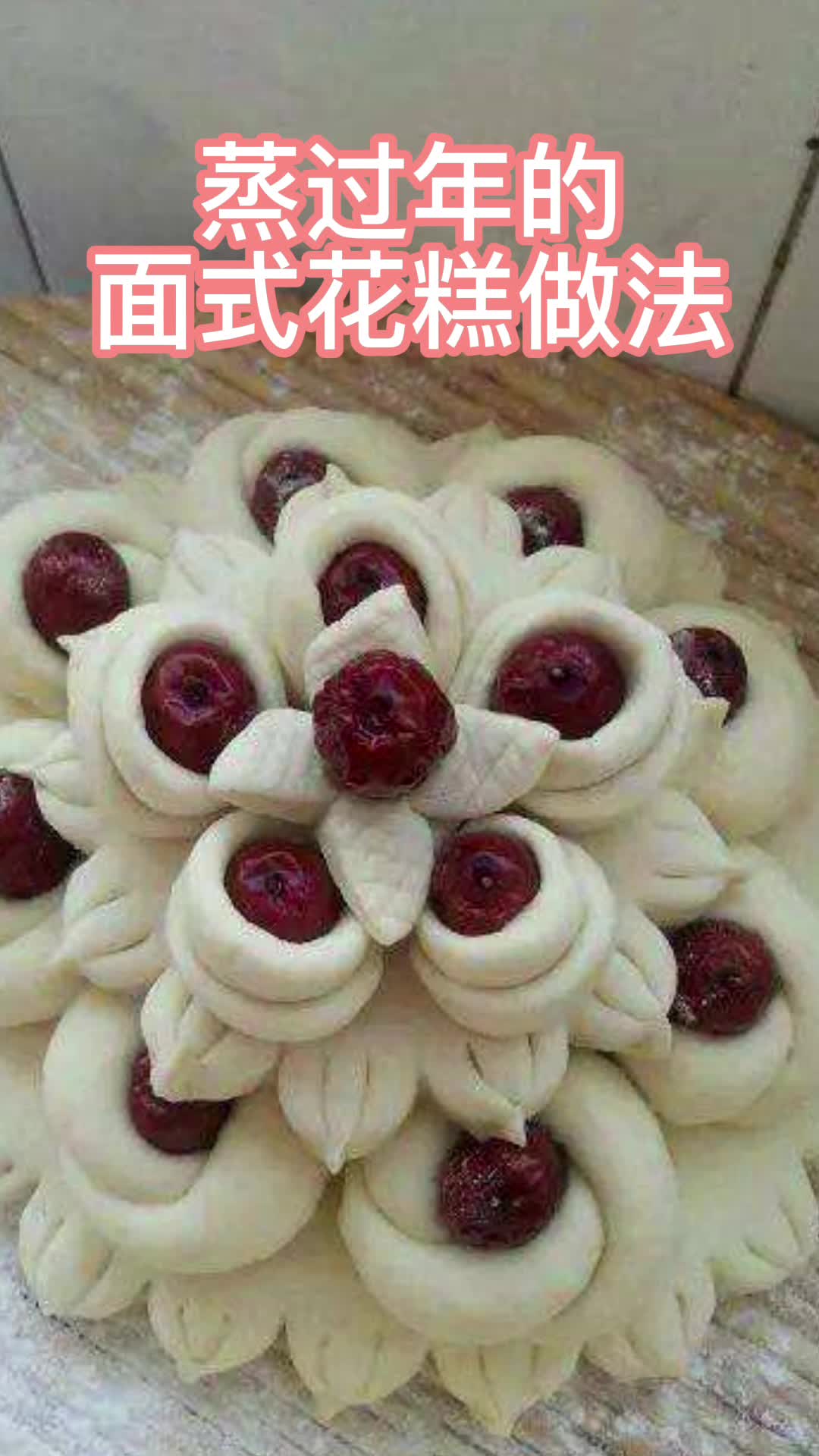 蒸过年的面式花糕做法,你知道了吗-度小视