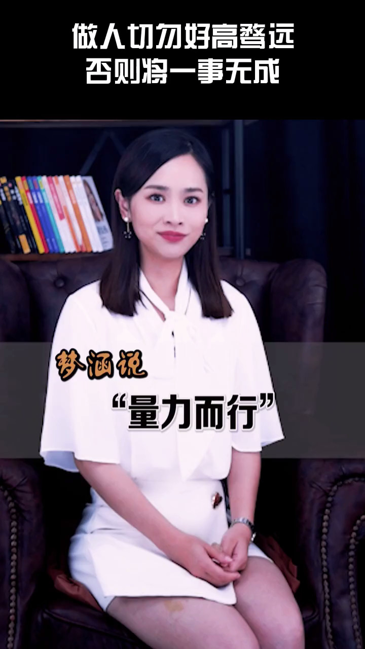 做人千万不要好高骛远,负责将一事无成 思维 职场 励志 知识创作人