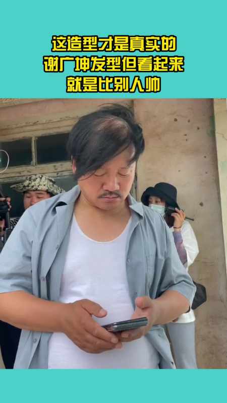 这造型才是真实的谢广坤发型但看起来就是比别人帅