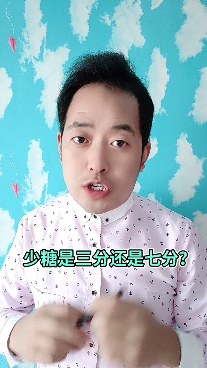 少糖是三分还是七分?马上就告诉你了