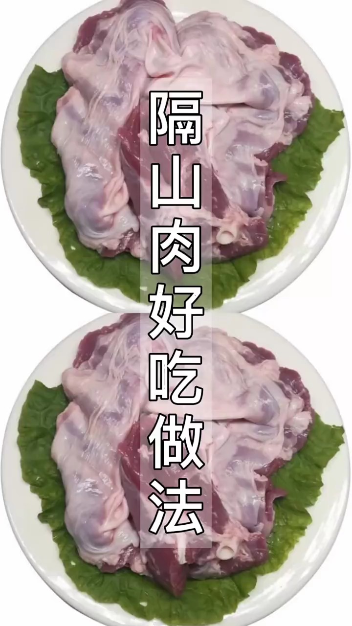 自制美食#隔山肉平时很难买到,q弹细腻,比猪肚还好吃,难怪那么抢手