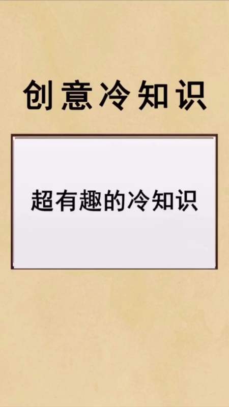每天一点冷知识#超有趣的冷知识