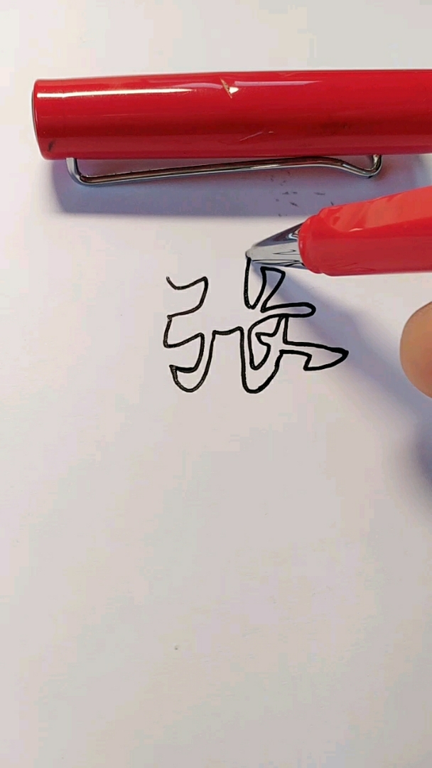 张.空心字书法签名,你贵姓?欢迎评论留言关注!