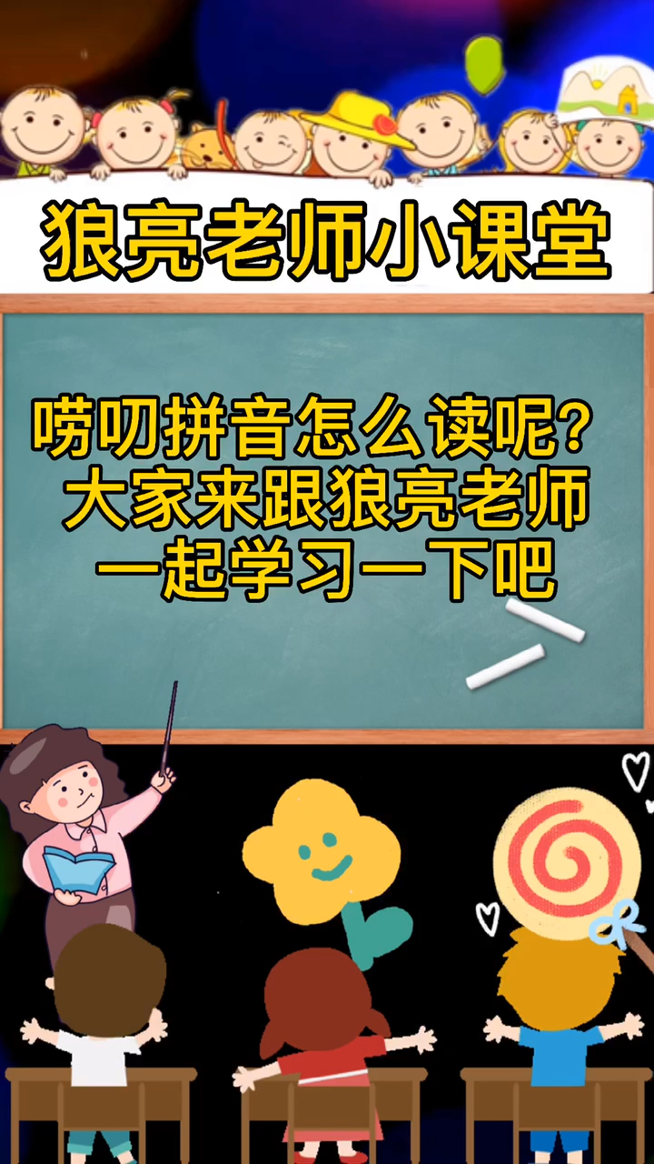 唠叨拼音怎么读,来学习一下