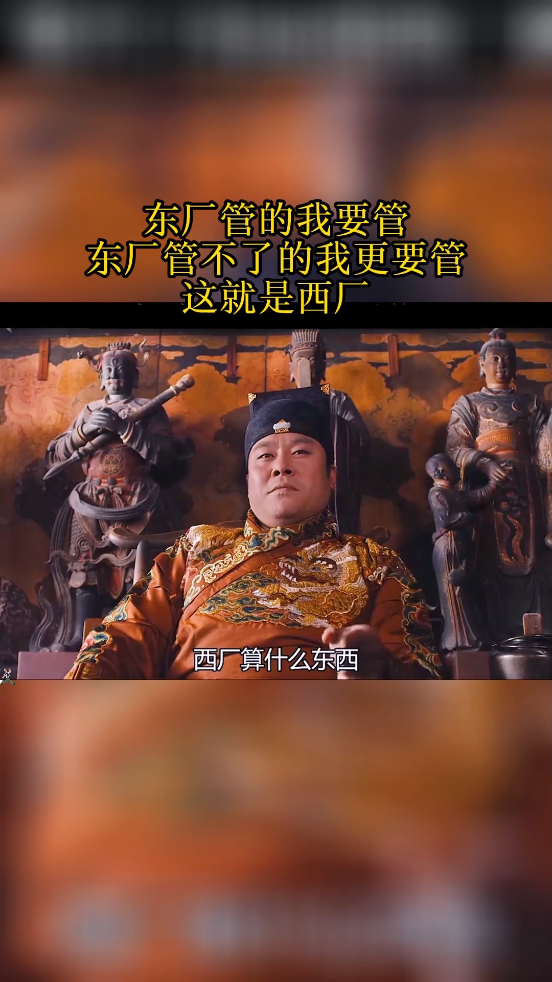 精彩影视#东厂管的我要管,东厂管不了的我更要管