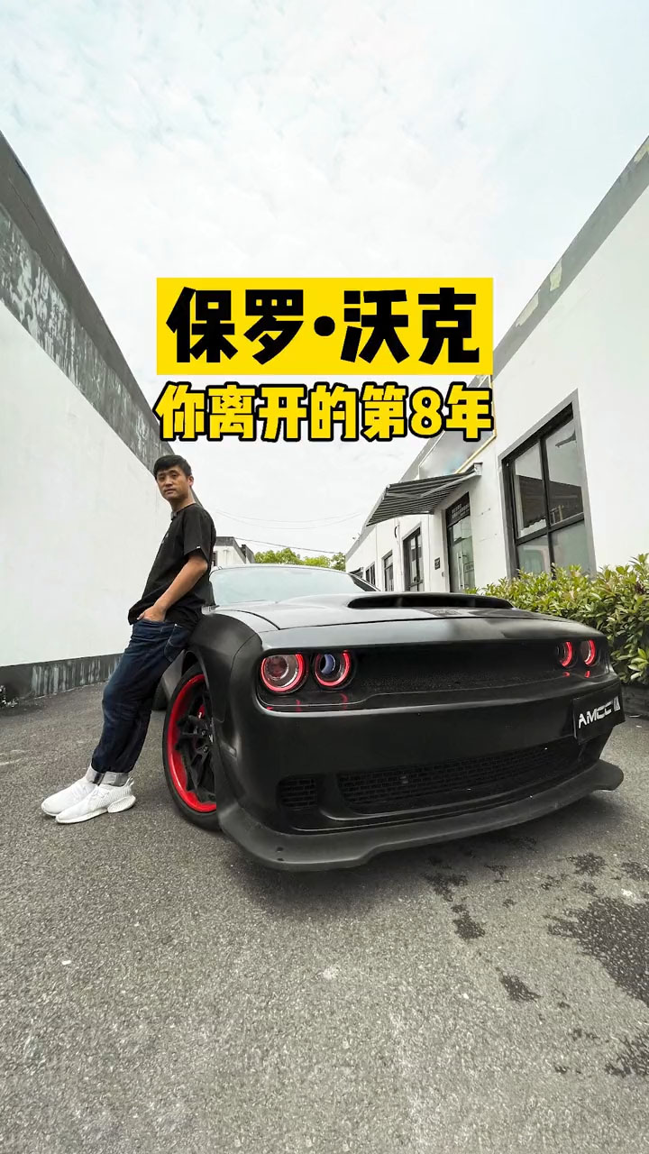 豪车#保罗·沃克,在你离开的第8年,我们还是很想你-度小视