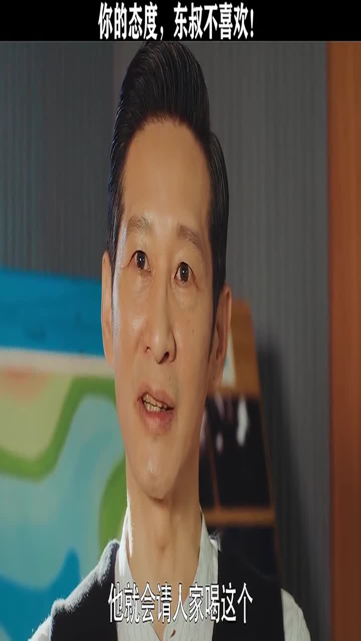 你能请东叔喝茶,东叔很高兴,但你的态度,东叔不喜欢!