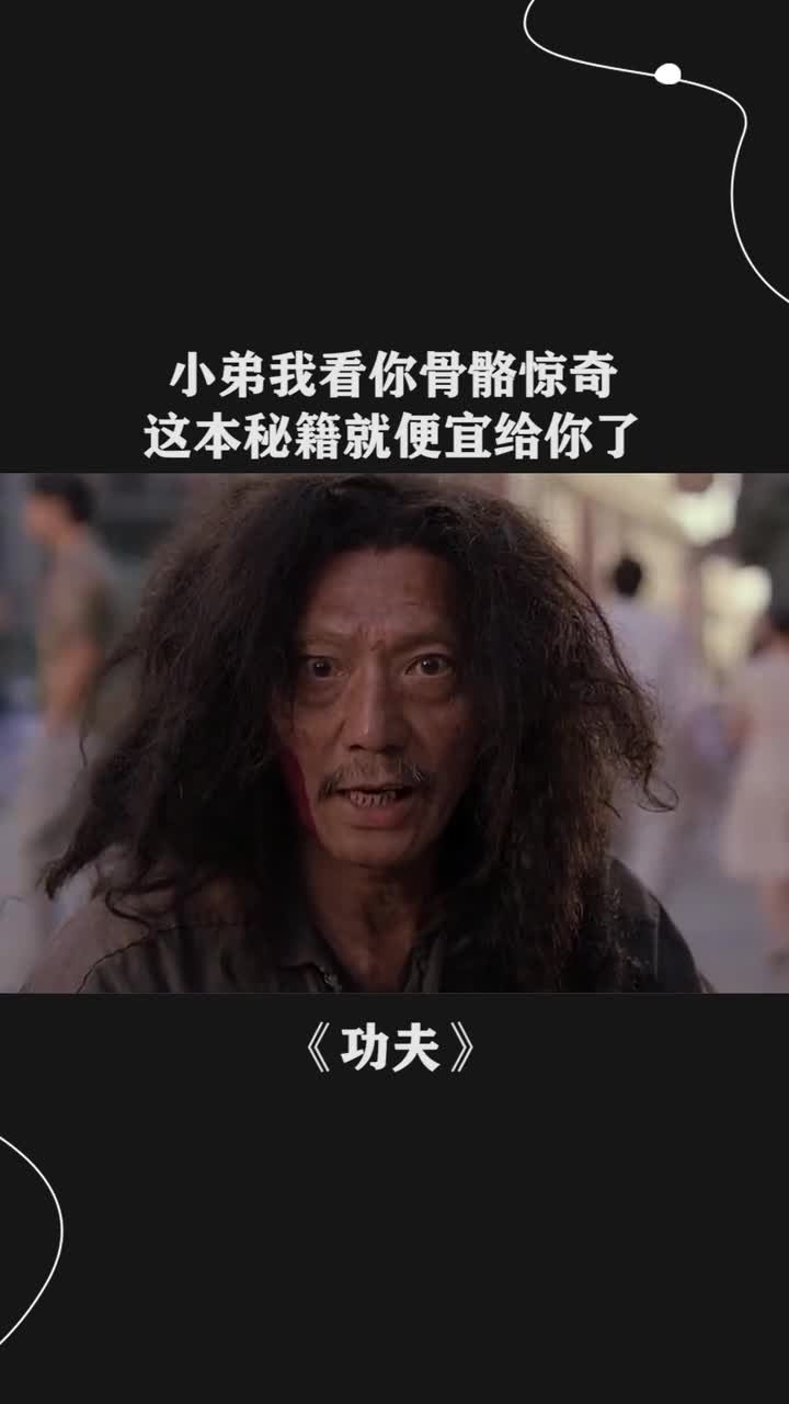 小弟我看你骨骼惊奇这本秘籍就便宜给你了