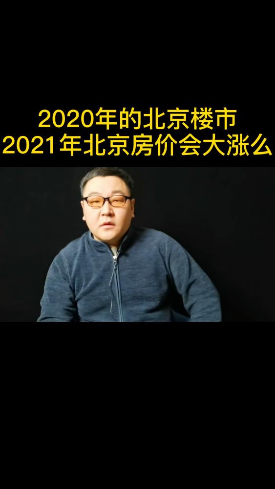 #房产#2020年的北京楼市,2021年北京房价会涨么