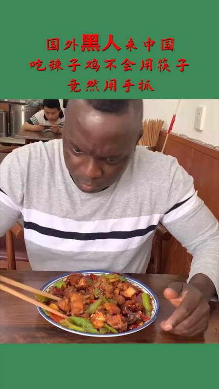 国外黑人来中国吃辣子鸡不会用筷子,竟然直接用手抓,太不干净了.