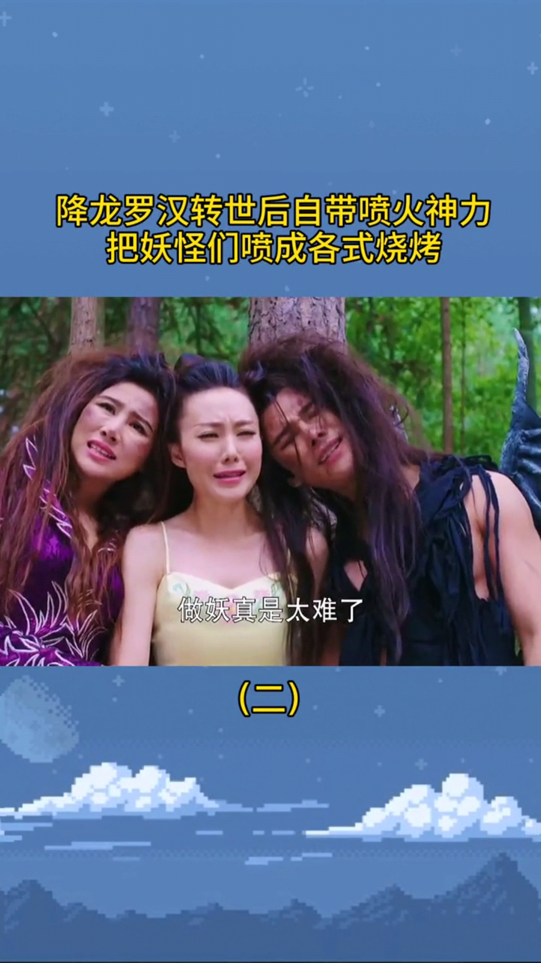 精彩影视#降龙转世后自带喷火神力,各路妖怪都拿他没辙