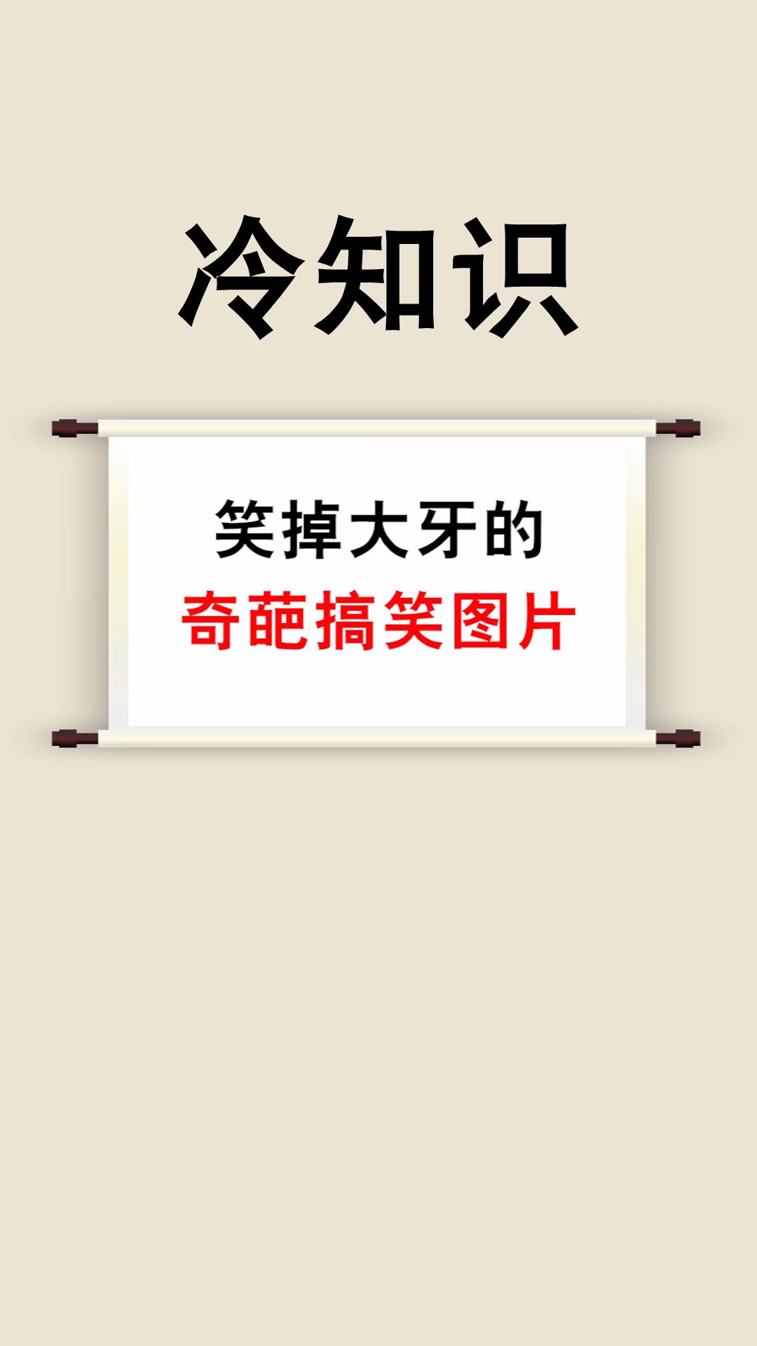 每天一点冷知识笑掉大牙的奇葩搞笑图片