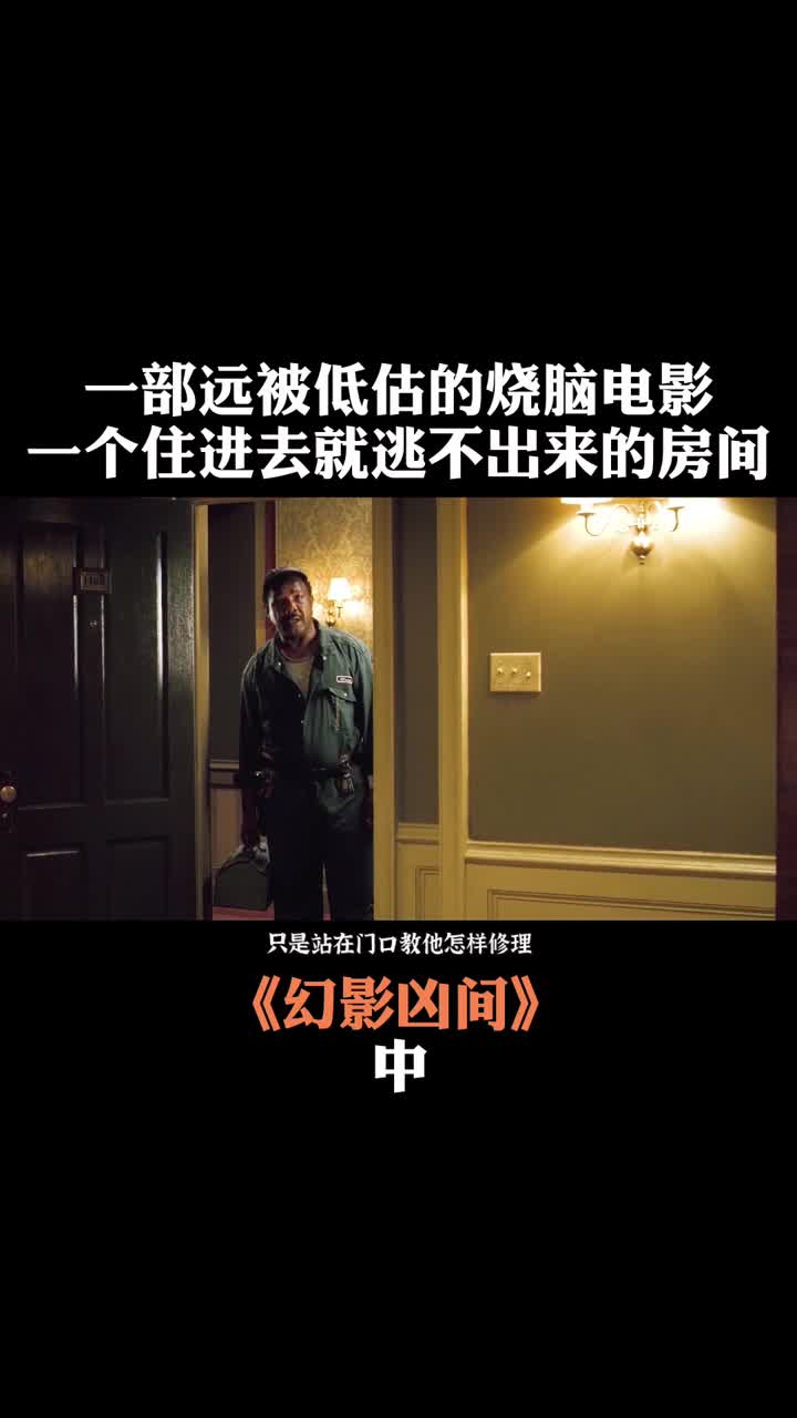 电影《1408幻影凶间》