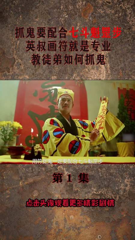 精彩影视#用符抓鬼要配合七斗魁罡步,英叔画符就是专业,教徒弟如何抓